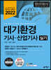 2022 대기환경기사·산업기사 실기