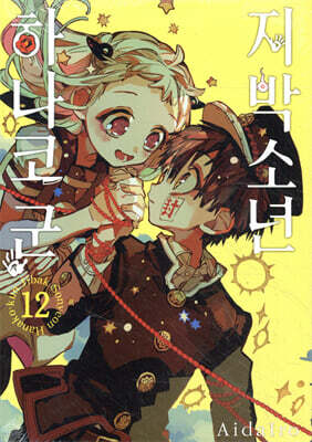 지박소년 하나코 군 12 (일반판)