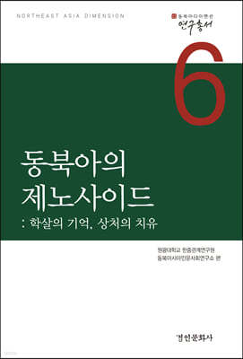 동북아의 제노사이드 : 학살의 기억, 상처의 치유