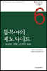 동북아의 제노사이드 : 학살의 기억, 상처의 치유