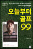 오늘부터 골프