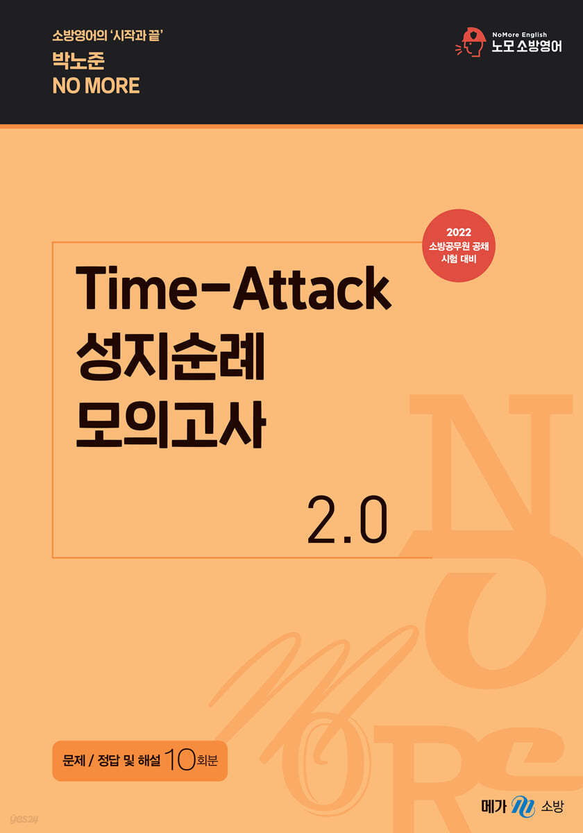 2022 박노준 Time-Attack 성지순례 모의고사 2.0