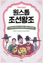 원스톱 조선왕조