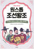 원스톱 조선왕조