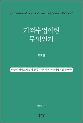 기적수업이란 무엇인가 - 제2권