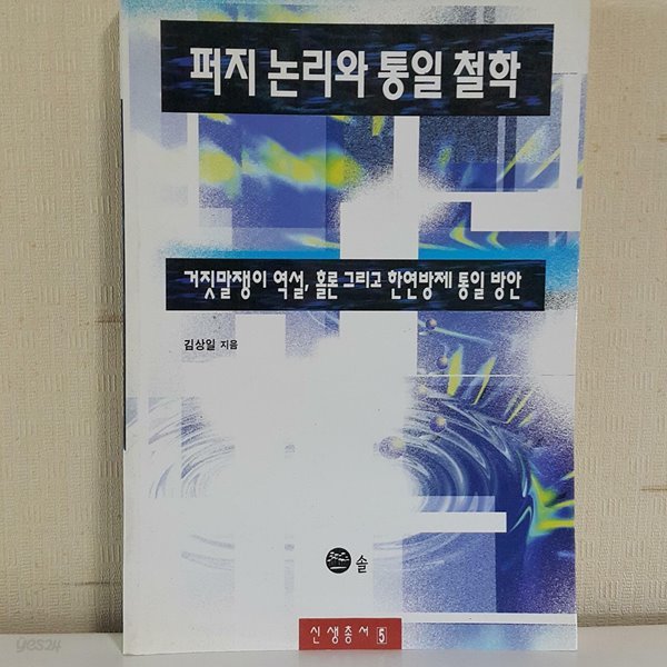 퍼지논리와 통일철학 거짓말쟁이 역설, 홀론 그리고 한연방제 통일 방안 