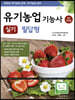 2022 유기농업기능사 실기 필답형 (친환경 유기농업 교육)