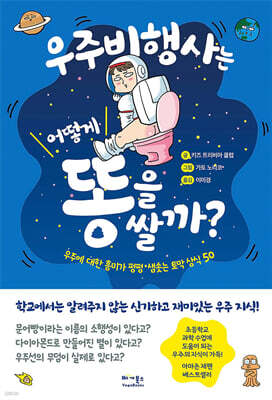 우주비행사는 어떻게 똥을 쌀까?
