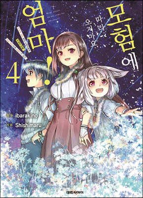 만화 모험에 따라오지마요 엄마! 4