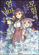 만화 모험에 따라오지마요 엄마! 4