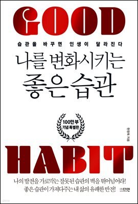 나를 변화시키는 좋은 습관 (100만 부 기념 특별판)