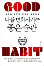 나를 변화시키는 좋은 습관 (100만 부 기념 특별판)
