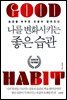 나를 변화시키는 좋은 습관 (100만 부 기념 특별판)