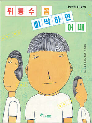 뒤통수 좀 삐딱하면 어때