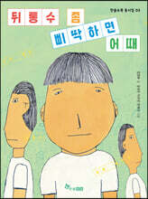 뒤통수 좀 삐딱하면 어때