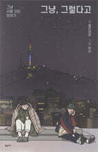 그냥, 그렇다고