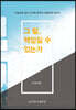 그 말, 책임질 수 있는가