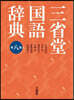 三省堂國語辭典 第8版
