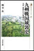 九州戰國城郭史