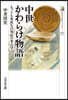中世かわらけ物語