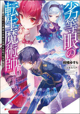 劣等眼の轉生魔術師(6)