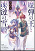 魔彈の王と凍漣の雪姬(10)