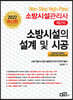 2022 Non-Stop High-Pass 소방시설관리사 제2차 소방시설의 설계 및 시공