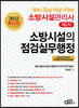 2022 Non-Stop High-Pass 소방시설관리사 제2차 소방시설의 점검실무행정