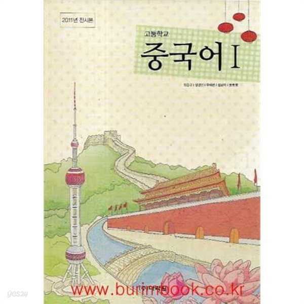 (상급) 2012년형 고등학교 중국어 1 교과서 (다락원 임승규)