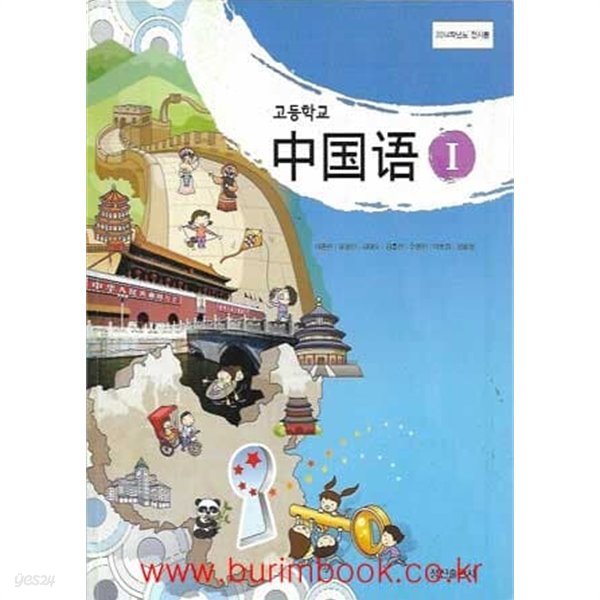 (상급) 2012년형 고등학교 중국어 1 교과서 (정진출판사 이종민)
