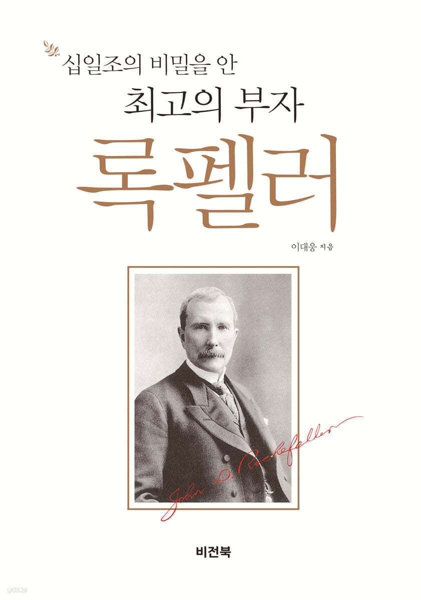 십일조의 비밀을 안 최고의 부자 록펠러