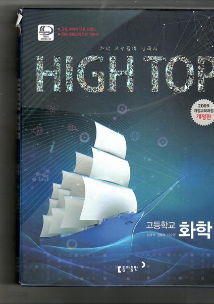 HIGH TOP 고등학교 화학1 