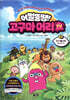 어쩔뚱땡! 고구마머리TV 3 : 지구 불시착 - 동물 구출 대작전