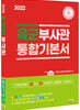 2022 육군 부사관 통합기본서