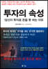 투자의 속성