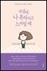 세상에 나 혼자라고 느껴질 때