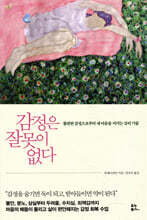 감정은 잘못이 없다