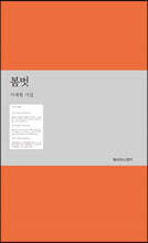 봄벗