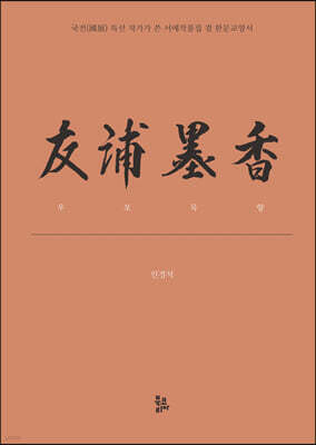 우포묵향 友浦墨香