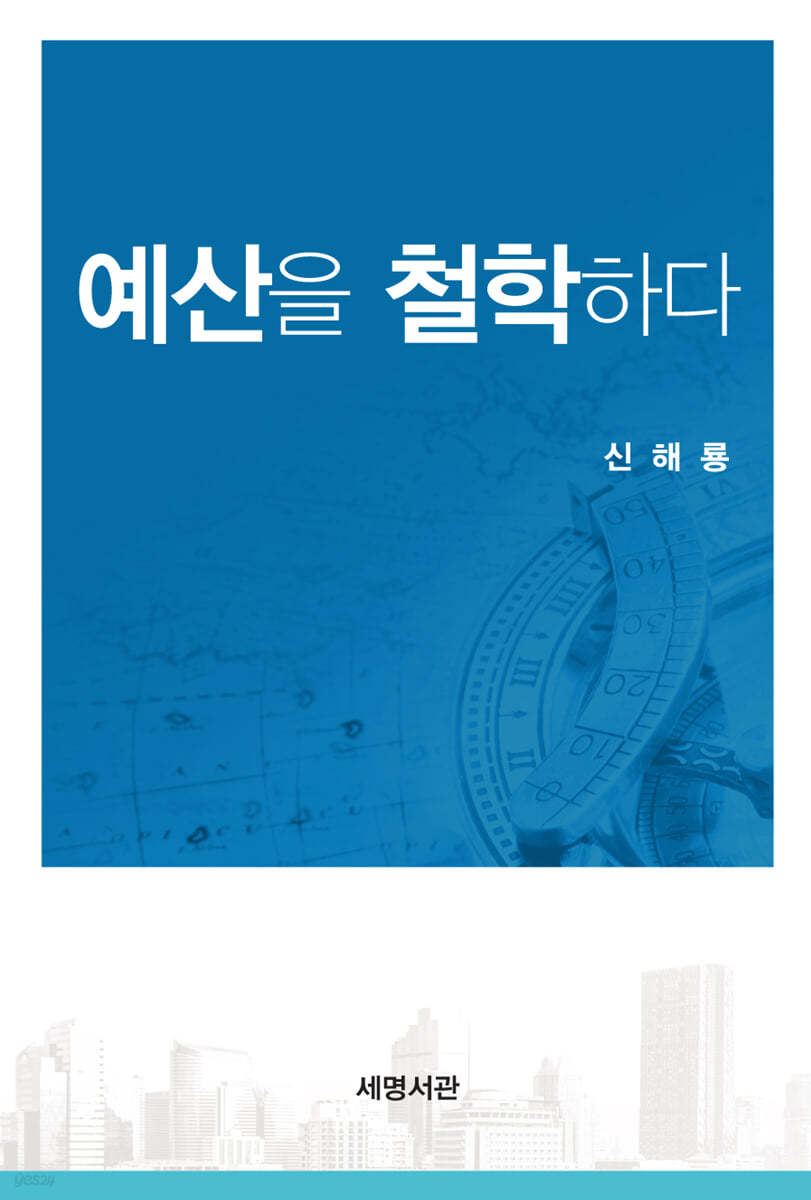 예산을 철학하다