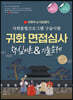 2023 유튜버 눈사람쌤의 귀화면접심사&사회통합프로그램 구술시험