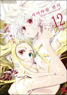 서머타임 렌더 12