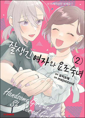 코믹 잘생긴 여자와 요조숙녀 2