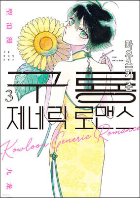 구룡 제네릭 로맨스 3