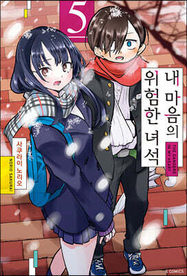 내 마음의 위험한 녀석 5