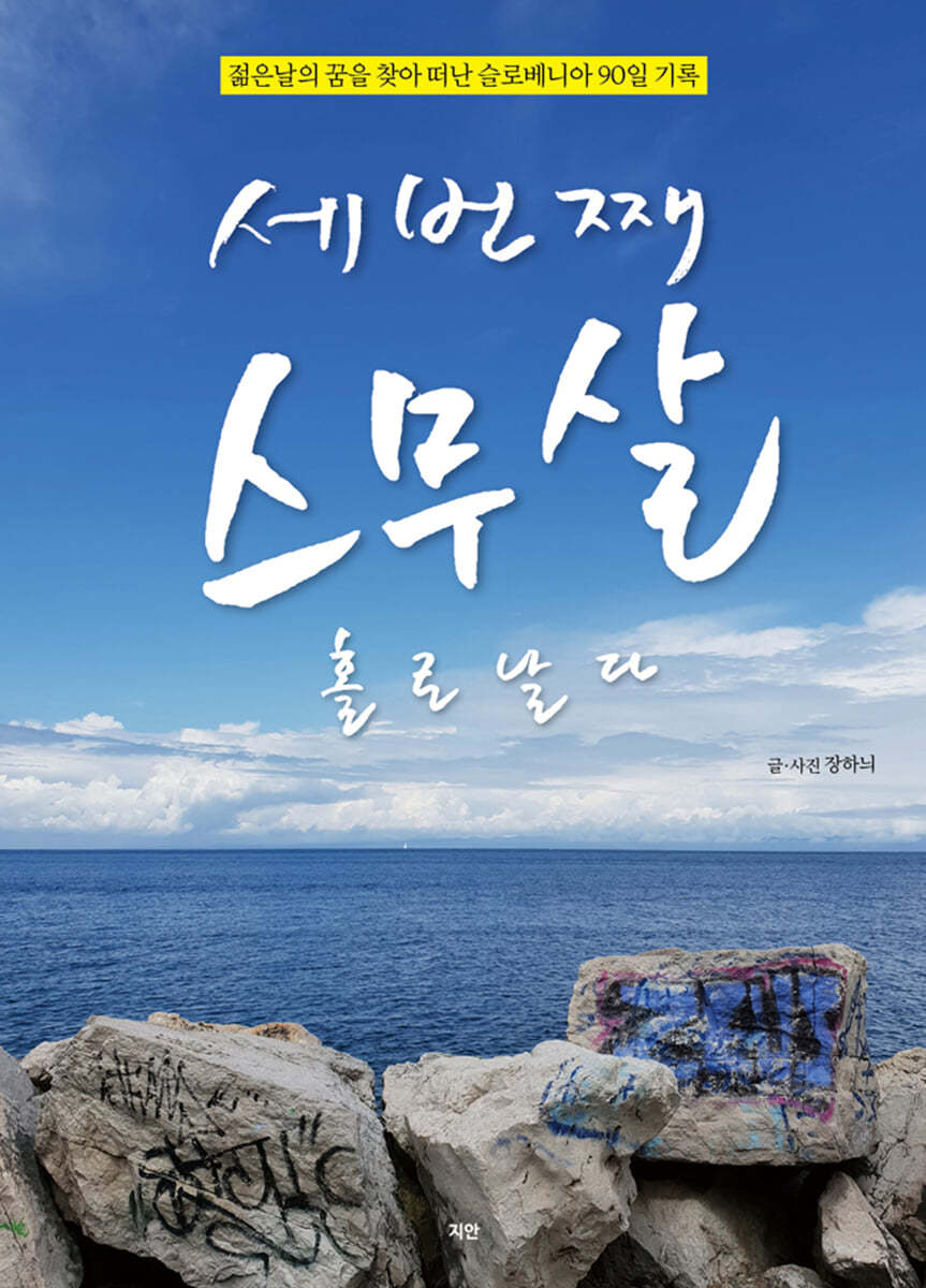 세번째 스무살 홀로날다