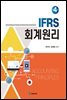 IFRS 회계원리 (4판)