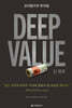 Deep Value 딥 밸류