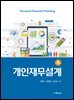 개인재무설계 (개정 5판)