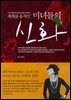 미녀들의 신화
